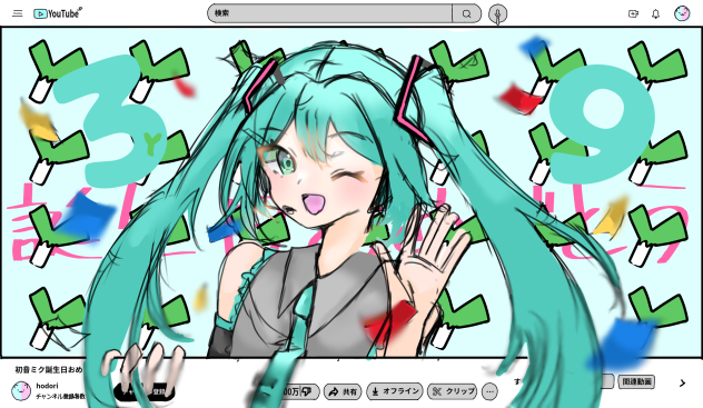 ミク誕生日おめでとう！