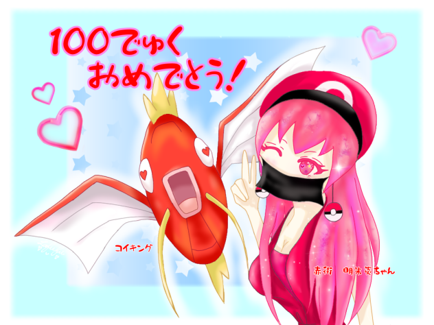 🎉祝100でゅく🎉