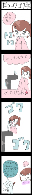 だつゴクゴク
