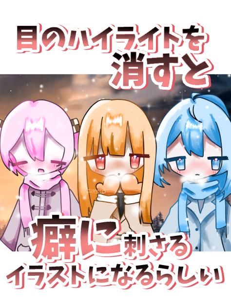 目のハイライトを消すと癖に刺さるイラストになるらしい