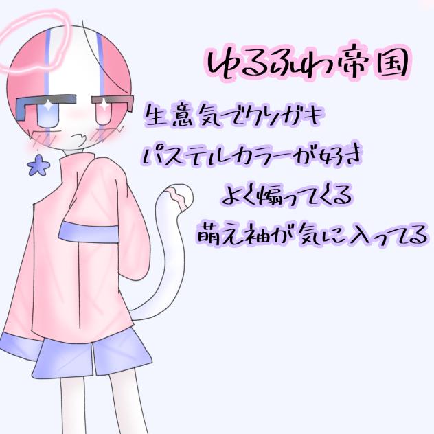 ゆるふわ帝国ちゃん！