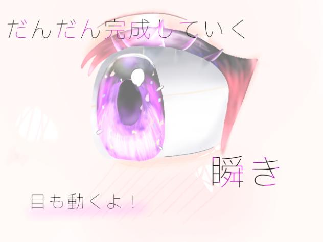 だんだん完成していく瞬き