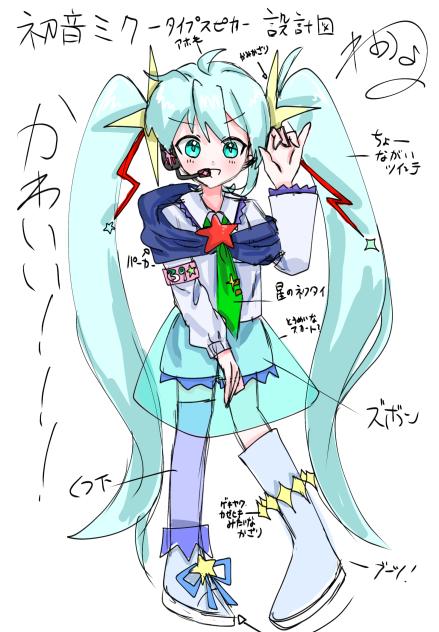 初音ミク　-タイプスピカ-  設計図！【ボカロPになりたい！公開記念】