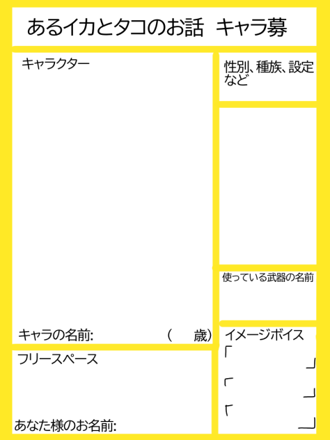 キャラ募集シート