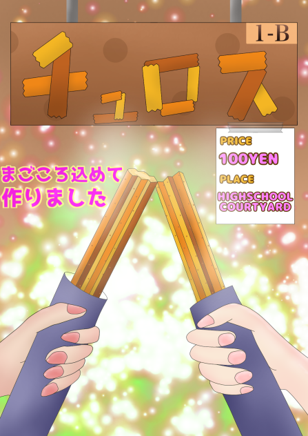 文化祭 チュロス