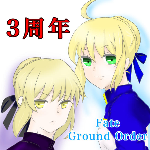 FGO 3周年