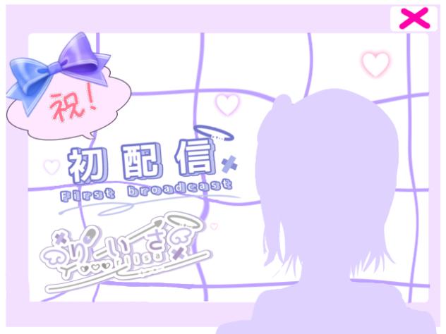 初配信じゃぁ!!!
