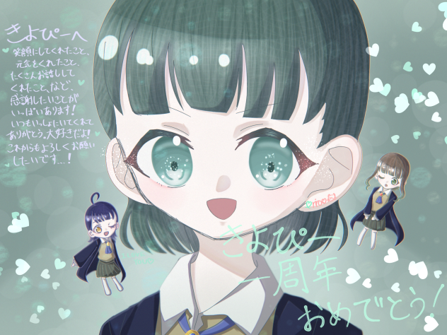 きよぴー！一周年おめでとう！