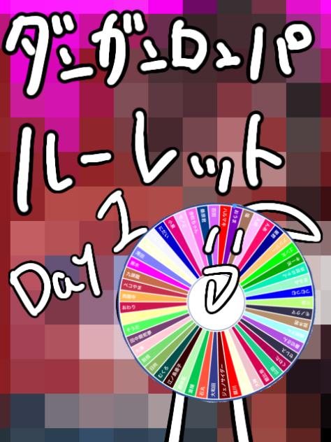 ダンロンルーレットｫｵ!