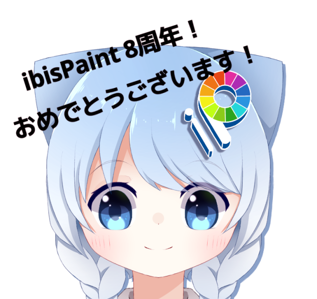 ibisPaint 8周年