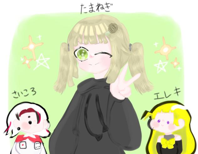 たまねぎさんへ！