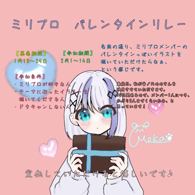 ミリプロバレンタインリレー　イラスト版