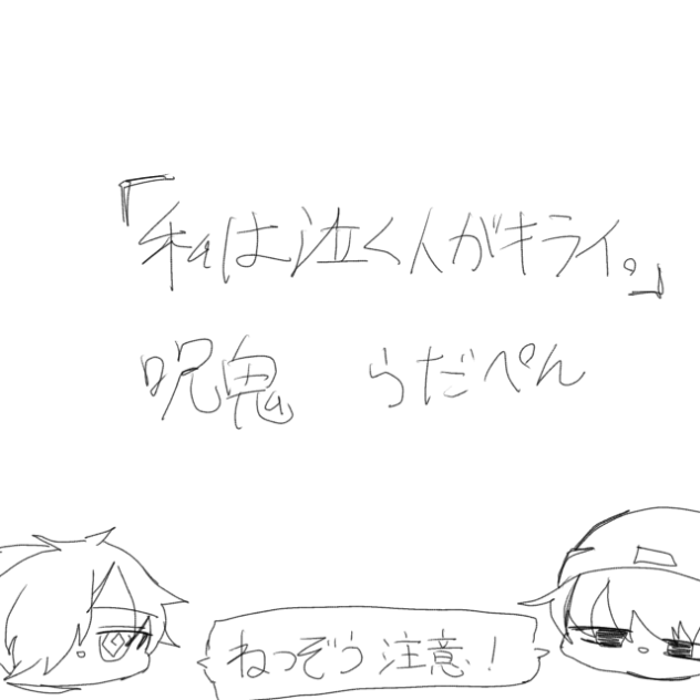 「オレは、泣く人が嫌い。」