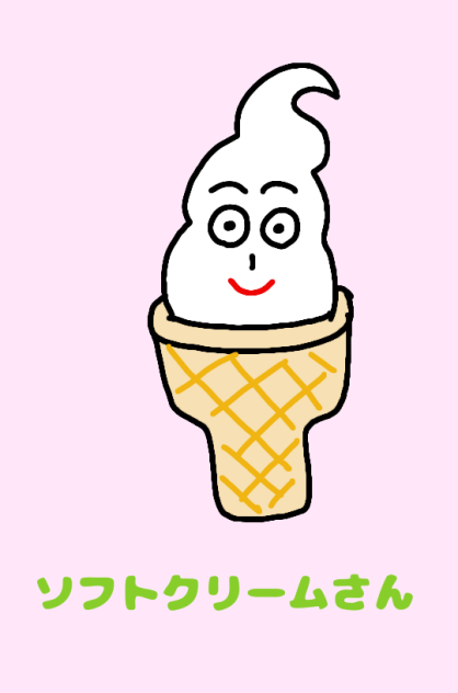 ソフトクリームさん