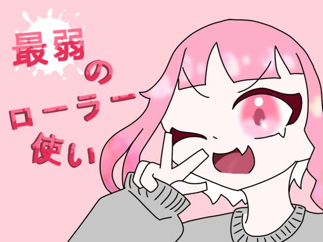 最弱のローラー使い　表紙