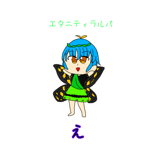 東方あいうえお え