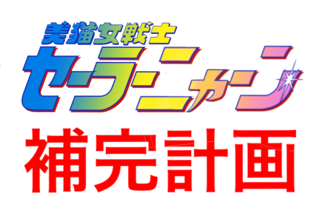 集え！美猫女戦士セーラーニャーン！