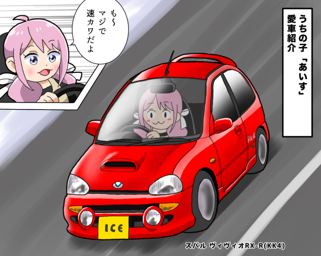 あいすのあい車