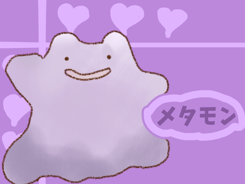 メタモン - ibisPaint