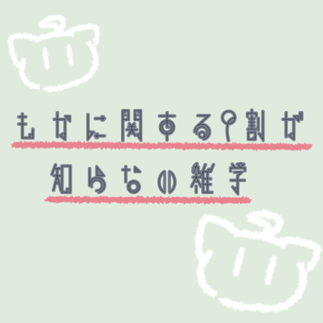 もか。に関する9割が知らない雑学〜！！