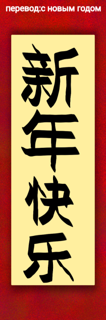 新年快乐