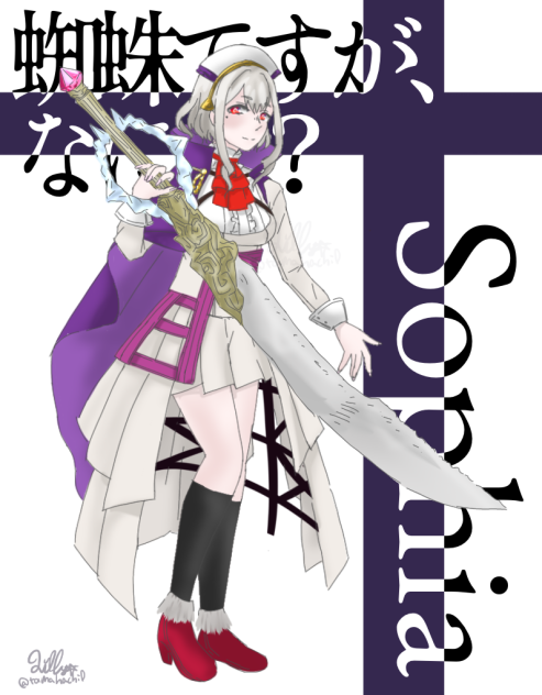 ソフィア【蜘蛛ですが、なにか？】