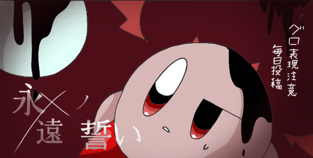 永遠ノ誓いの塗り絵ーー