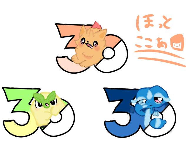 祝30周年‼️‼️