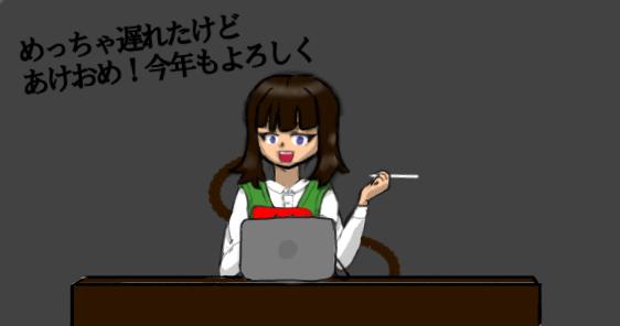 めっちゃ遅れたけどあけおめです！