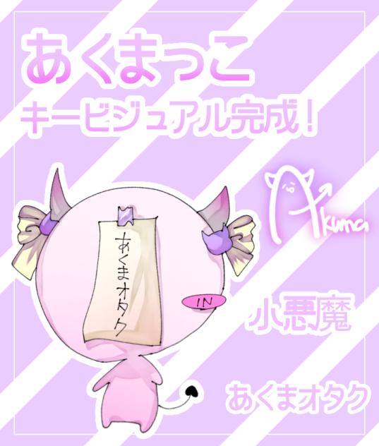 あくまっこキービジュアル完成！
