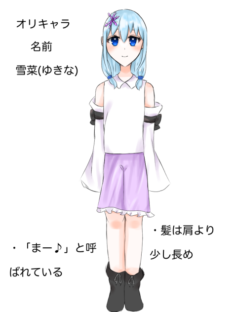 オリキャラ　雪菜(まー♪)