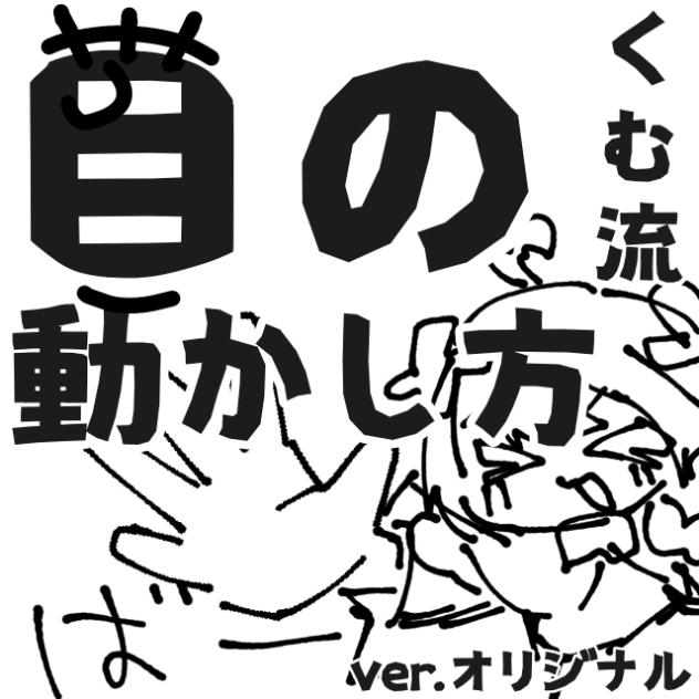 【オリジナル】目の動かし方
