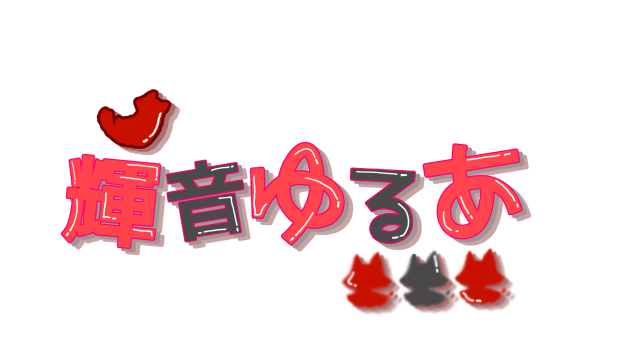 ゆるあちゃんへ〜