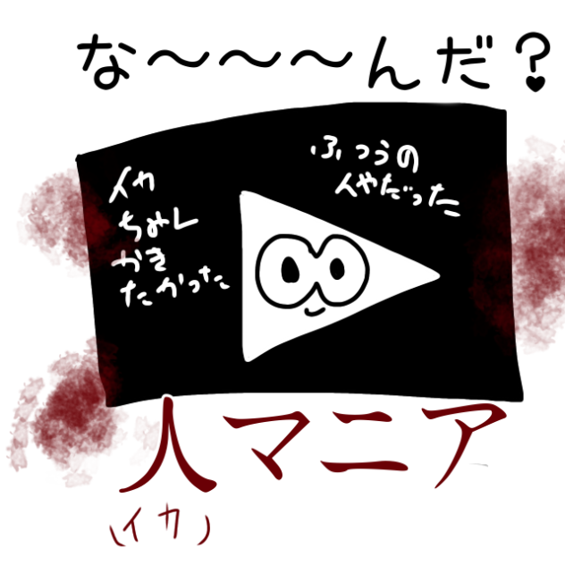 人マニア(スプラ)