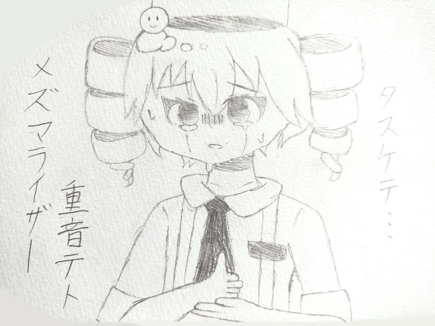 メズマライザー❬重音テト❭