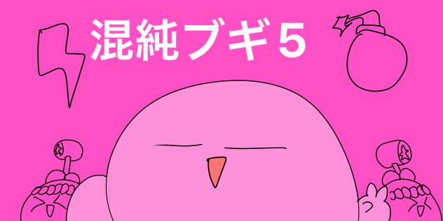 カービィ　混純ブギ5