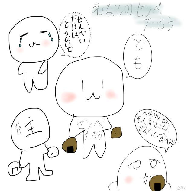 名無しのセンべたろう