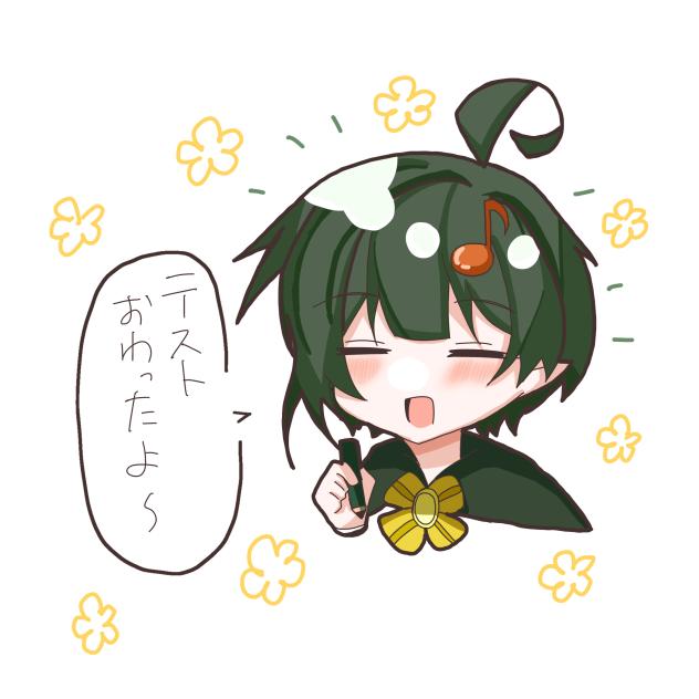 テスト終わった！