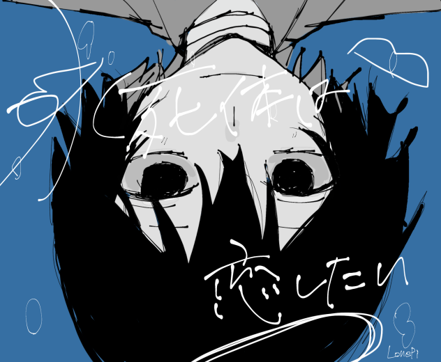 水死体は恋したい