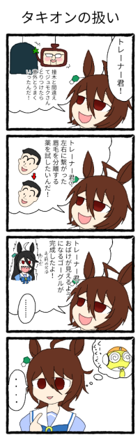タキオンの扱い【ウマ娘 アグネスタキオン 4コマ】