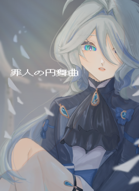 罪人の円舞曲．