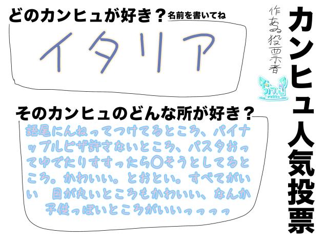 カンヒュ人気投票