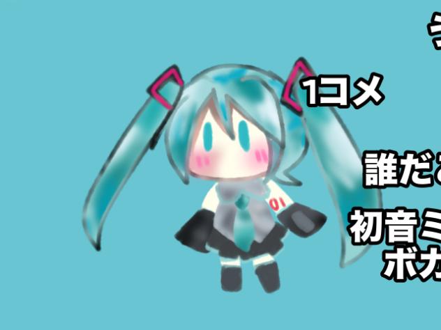 初音ミクニコニコ動画風