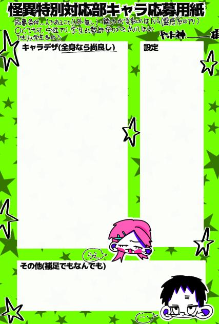 怪異特別対応部キャラ応募用紙