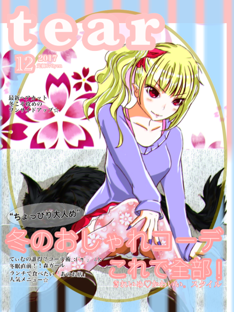 雑誌風アレンジ