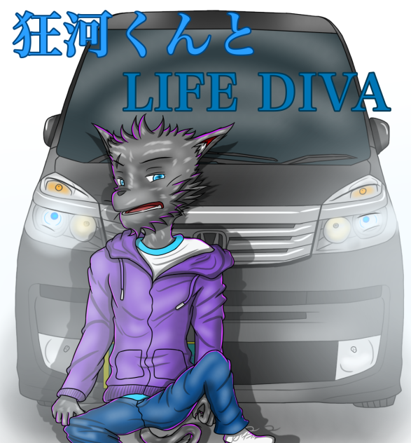 狂河くんとLIFE DIVA