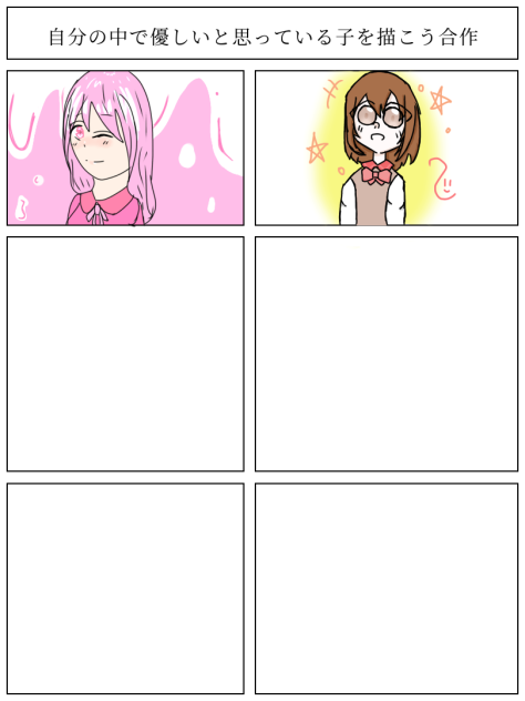 自分の中で優しいと思ってる子を描こう合作！