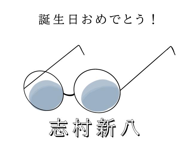 新八誕（10日遅れ）