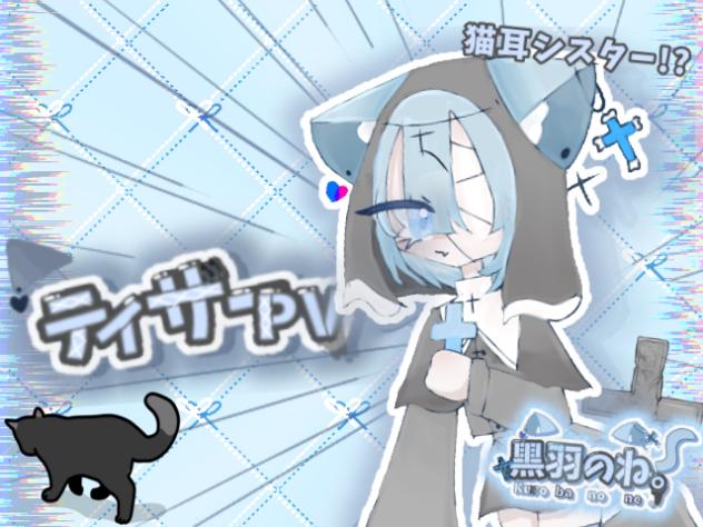 黒羽のね。ティザーPV