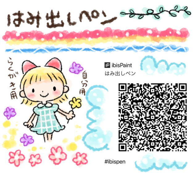 はみ出しペン